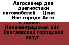 Автосканер для диагностики автомобилей. › Цена ­ 1 950 - Все города Авто » GT и тюнинг   . Калининградская обл.,Светловский городской округ 